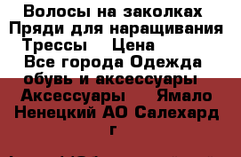 Волосы на заколках. Пряди для наращивания. Трессы. › Цена ­ 1 000 - Все города Одежда, обувь и аксессуары » Аксессуары   . Ямало-Ненецкий АО,Салехард г.
